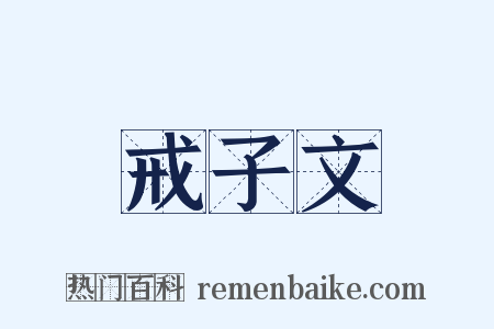 戒子文是什么意思的图片